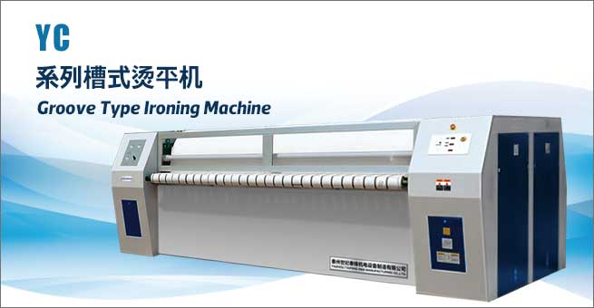 YC系列槽式燙平機