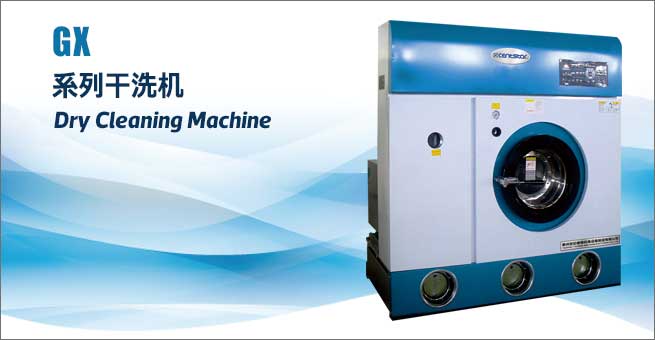 GX系列干洗機(jī)