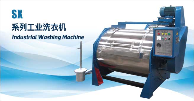 SX系列工業洗衣機