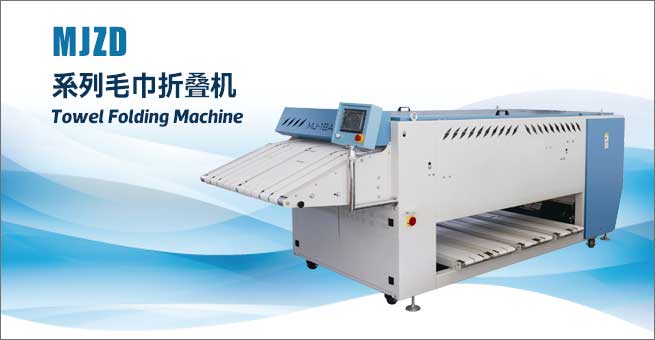 MJZD系列毛巾折疊機