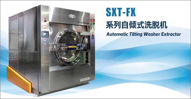 SXT-FX系列自傾式洗脫機(jī)