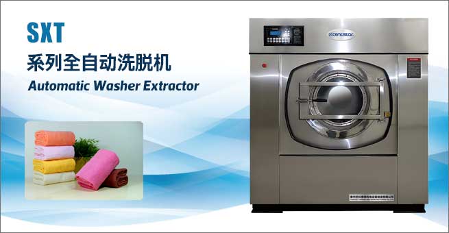 SXT系列全自動(dòng)洗脫機(jī)